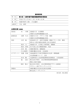 1 議事概要録 件 名 第6回 札幌市豊平館修理整備等検討委員会 札幌市