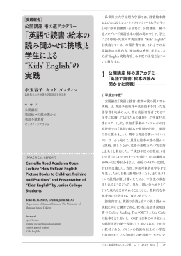 「英語で読書：絵本の 読み聞かせに挑戦」と 学生による Kids Englishの