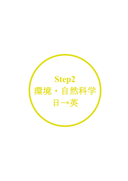 Step2 環境・自然科学 日→英