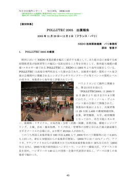 POLLUTEC 2005 出展報告 - 新エネルギー・産業技術総合開発機構