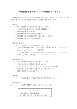 明治国際医療大学ロゴマーク使用マニュアル