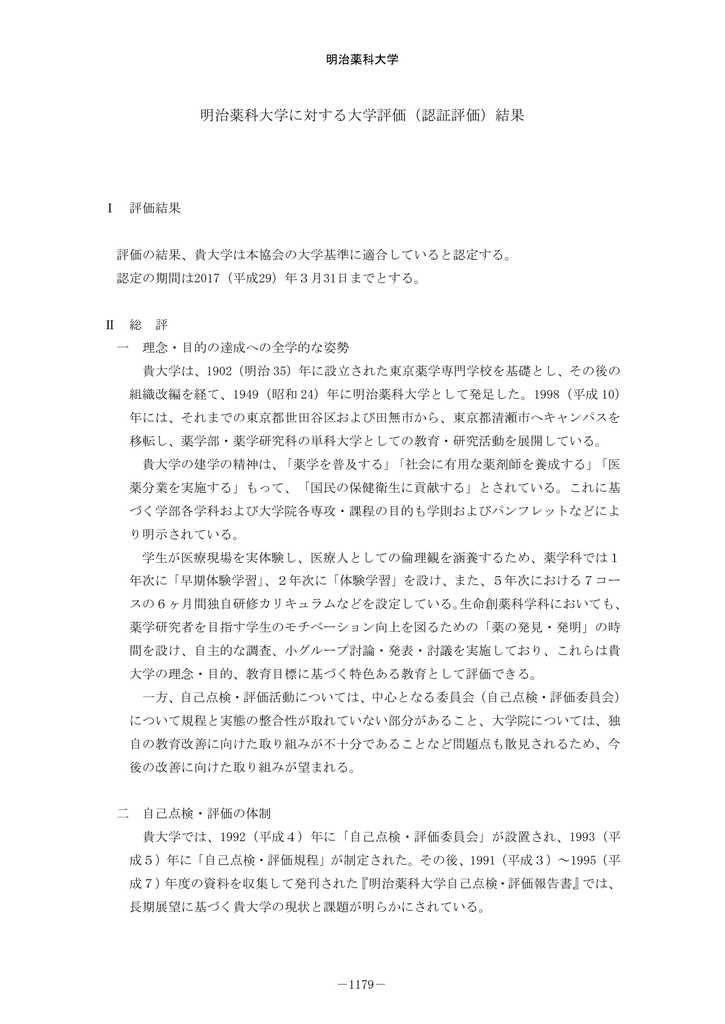 明治薬科大学に対する大学評価 認証評価 結果