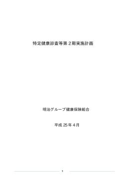 特定健康診査等第 2 期実施計画