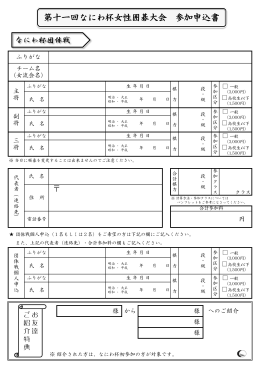 第十一回なにわ杯女性囲碁大会 参加申込書