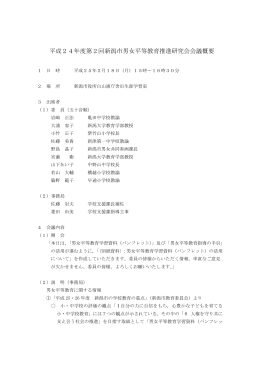 平成24年度第2回新潟市男女平等教育推進研究会会議概要（PDF：88KB）