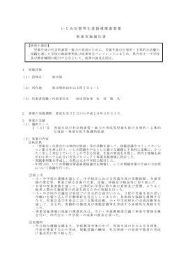 いじめ対策等生徒指導推進事業 事業実施報告書