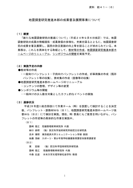 地震調査研究推進本部の成果普及展開事業について