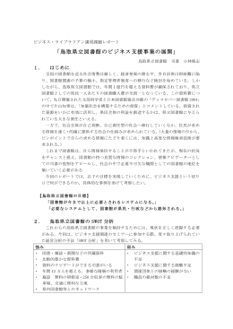 鳥取県立図書館のビジネス支援事業の展開