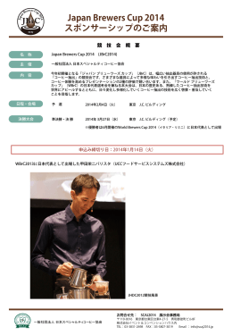Japan Brewers Cup 2014 スポンサーシップのご案内