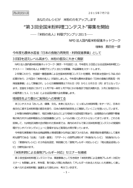 &ldquo;第3回全国米粉料理コンテスト&rdquo;募集を開始