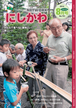 NETWORKにしかわ 8月号