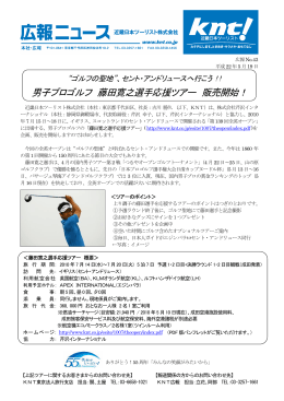 男子プロゴルフ 藤田寛之選手応援ツアー 販売開始！