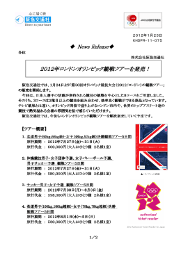 2012年ロンドンオリンピック観戦ツアーを発売！