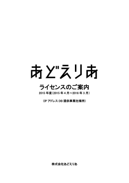 IPアドレスDB提供事業社様へのご案内