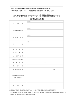 提供店申込書