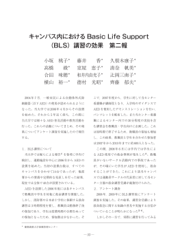 キャンパス内におけるBasic Life Support （BLS）講習の効果 第二報29(1)