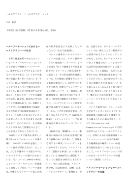 ヘルスリテラシーとヘルスプロモーション 中山 和弘 『病院』（医学書院）67