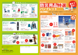 防災用品特選パンフレット