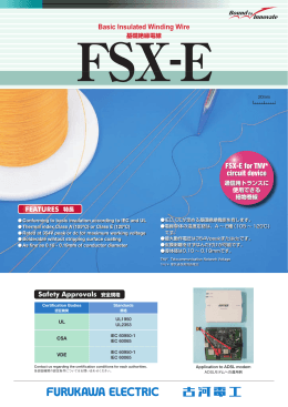 基礎絶縁電線「FSX-E」