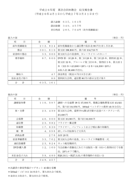 平成26年度 真宗合同布教会 収支報告書 （平成26年4月1日から平成