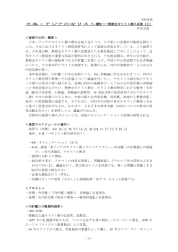 -1- 4/9/2014 日本・アジアのキリスト教    無教会キリスト教の系譜