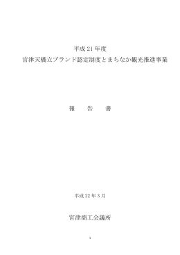 平成 21 年度 宮津天橋立ブランド認定制度とまちなか観光推進事業 報