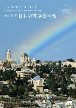 2011年度日本聖書協会年報