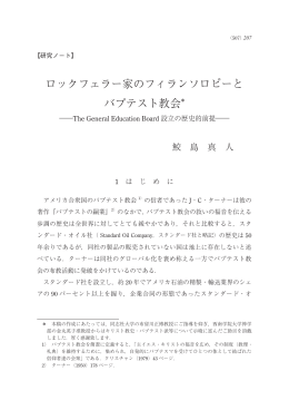ロックフェラー家のフィランソロピーと バプテスト教会＊