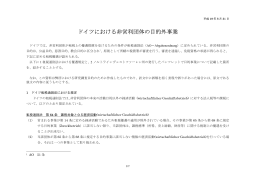 （8）【参考】ドイツにおける非営利団体の目的外事業