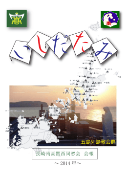 五島列島教会群 長崎南高関西同窓会 会報 ～ 2014 年～