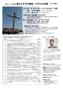 日本ホーリネス教団 池の上キリスト教会 イスラエルの旅