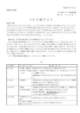 平成26年度 4月の園だより