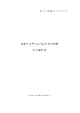 山梨学院大学大学院法務研究科 評価報告書