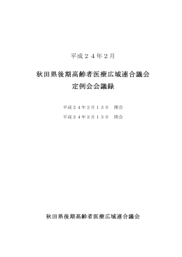 【PDF】会議録 - 秋田県後期高齢者医療広域連合ホームページ