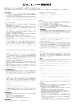 旅行条件書 - 株式会社庄交コーポレーション