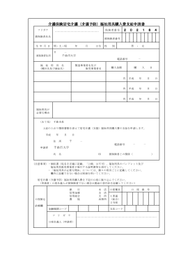 福祉用具購入費支給申請書 福祉用具購入費支給申請書 福祉用具