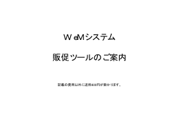 販売促進ツール - WeMパートナー