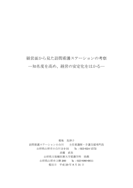 経営面から見た訪問看護ステーションの考察 ―知名度を