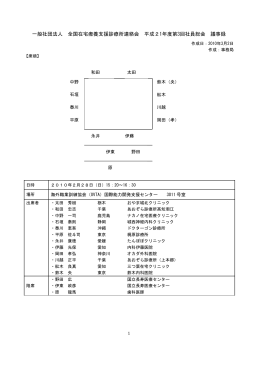 一般社団法人 全国在宅療養支援診療所連絡会 平成21年度第3回社員