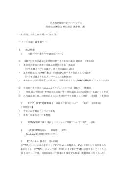 日本地球掘削科学コンソーシアム 第3回IODP部会・執行部会 - J-DESC