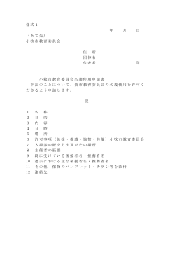 小牧市教育委員会名義使用申請書 （PDF 38.6KB）