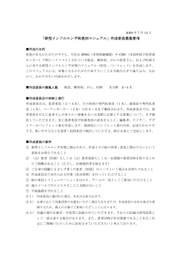 「新型インフルエンザ疾患別マニュアル作成委員募集要項」PDF