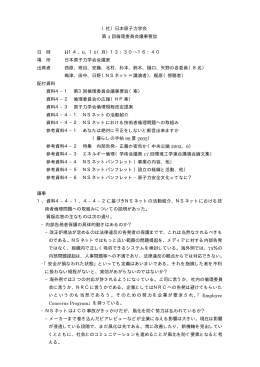 （社）日本原子力学会 第 4 回倫理委員会議事要旨 日 時 H14．6．10（月