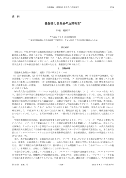基盤強化委員会の活動報告* - 日本フルードパワーシステム学会