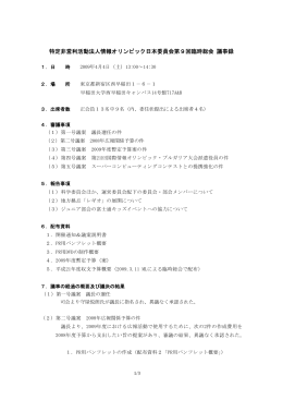 特定非営利活動法人 情報オリンピック日本委員会 理事会 議事録