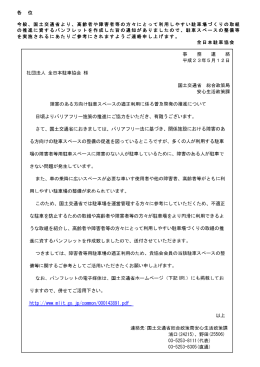 事 務 連 絡 平成23年5月12日 社団法人 全日本駐車協会 様 国土交通