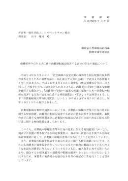 事 務 連 絡 平成 26年7月2日 非営利一般社団法人 日本ペットサロン