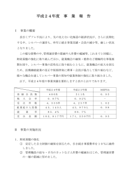 平成24年度 事 業 報 告