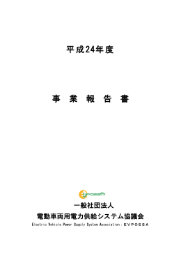 平成24年度 事 業 報 告 書 - EVPOSSA 電動車両用電力供給システム