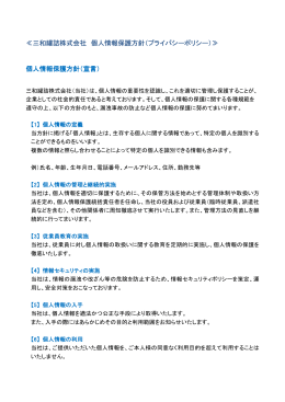 ≪三和罐詰株式会社 個人情報保護方針（プライバシーポリシー）≫ 個人